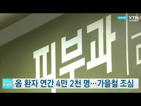 옴 환자 연간 4만 2천 명, 가을철 조심