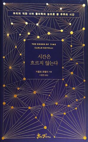 [사이언스타임즈] 시간을 어떻게 이해할 것인가