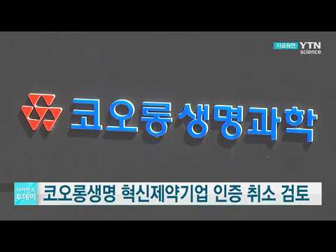 복지부 '인보사' 사태 코오롱생명 혁신제약기업 인증 취소검토
