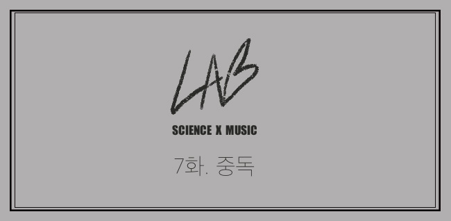 [시즌1] [웹툰] LAB 7화. 중독
