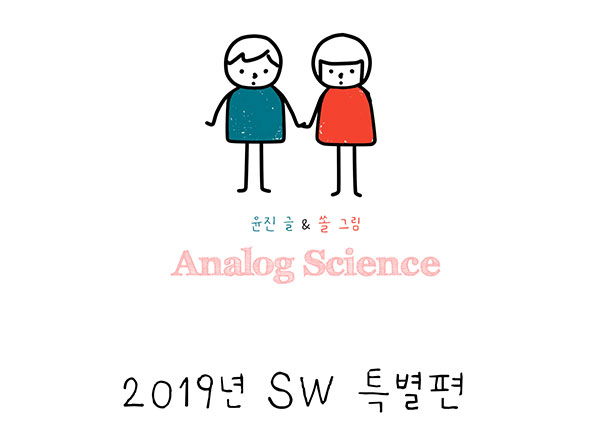 [2019아날로그사이언스 SW특별편] 앨런 튜링