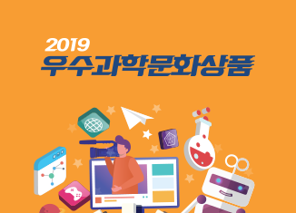 2019 우수과학문화상품 선정결과