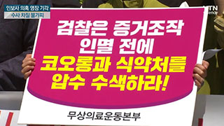 '인보사 의혹' 코오롱 임원들 구속영장 기각, 수사 차질 우려