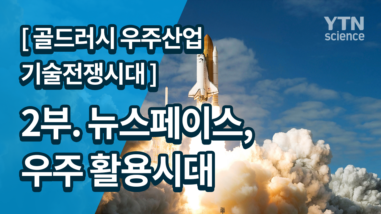 [골드러시 우주산업 기술전쟁시대]<br> 2부. 뉴스페이스, 우주 활용시대