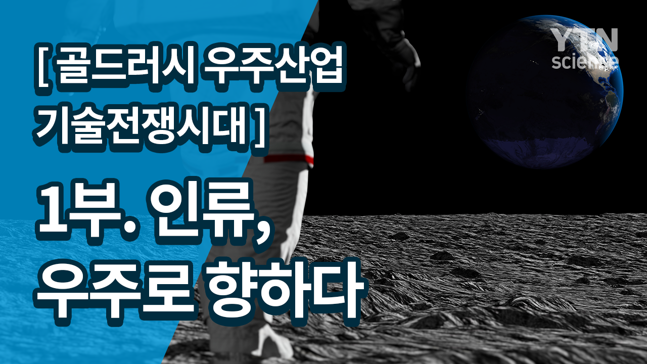 [골드러시 우주산업 기술전쟁시대] <br> 1부. 인류, 우주로 향하다