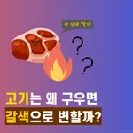 [시즌1] [카드뉴스] 고기는 왜 구우면 갈색으로 변할까?