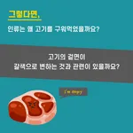 [시즌1] [카드뉴스] 고기는 왜 구우면 갈색으로 변할까?