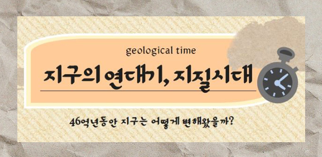 [시즌1] [인포그래픽] 지구의 연대기, 지질시대