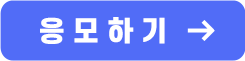 설문 응모하기