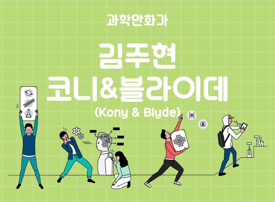 과학만화가 김주현_코니&블라이데 (kony & blyde)