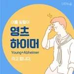 [카드뉴스] 영츠하이머