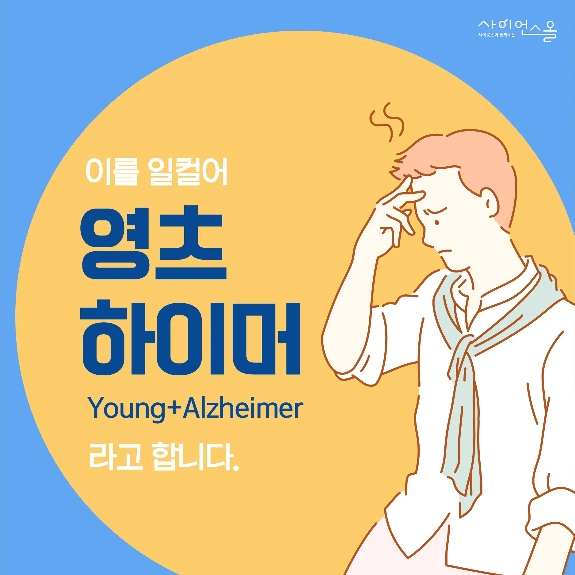 [카드뉴스] 영츠하이머