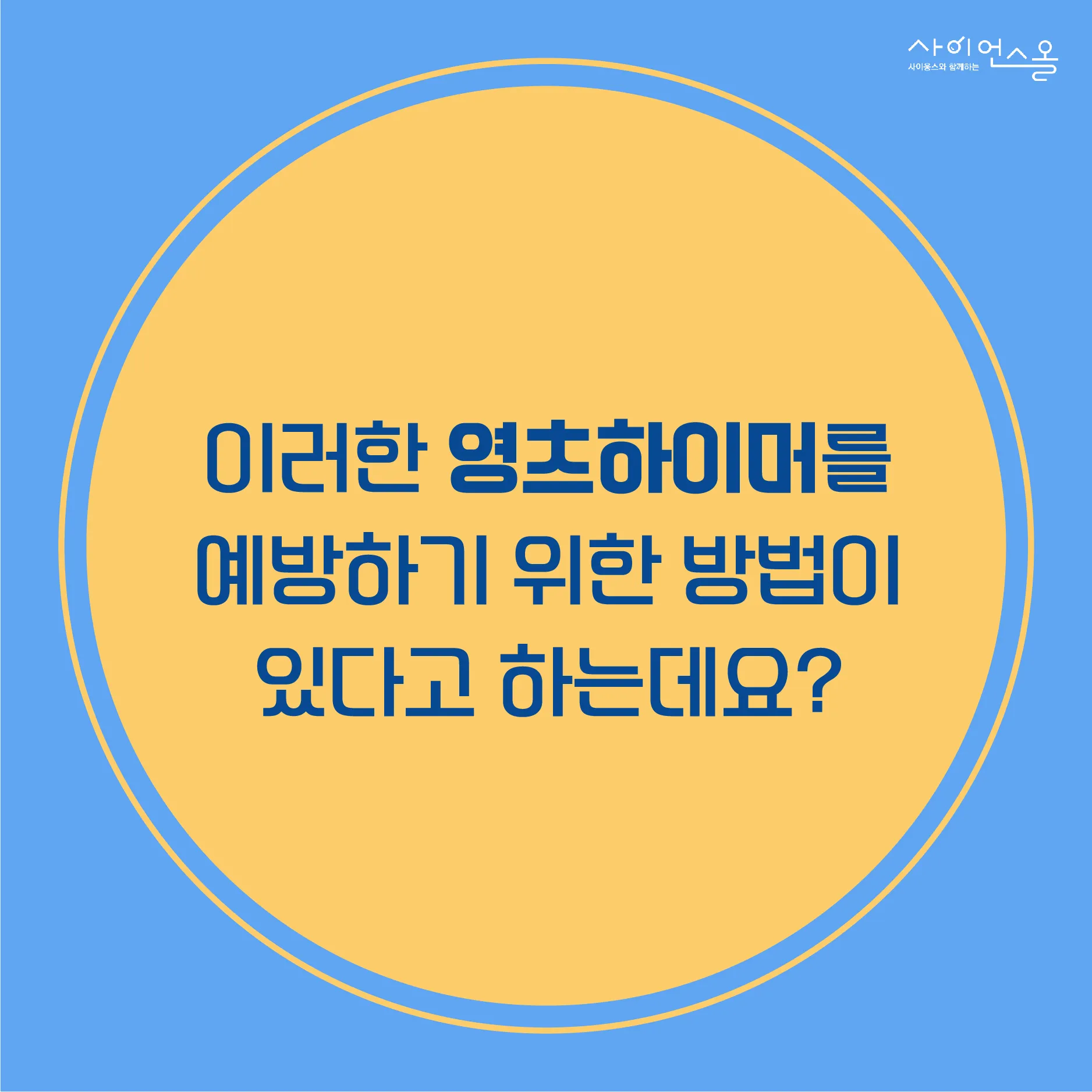 [카드뉴스] 영츠하이머