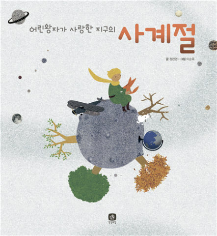 [사이언즈타임즈] 아름답고 놀라운 지구의 사계절