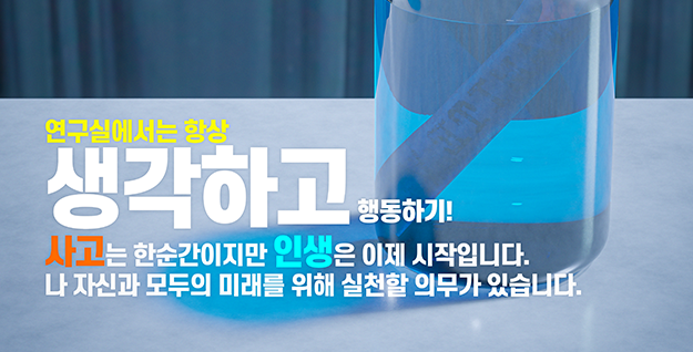 연구실에서는 항상 생각하고 행동하기