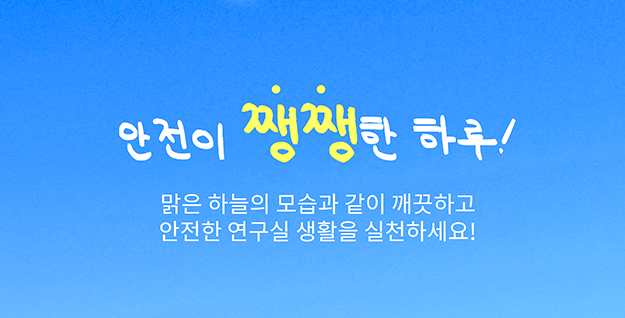 안전이 쨍쨍한 하루