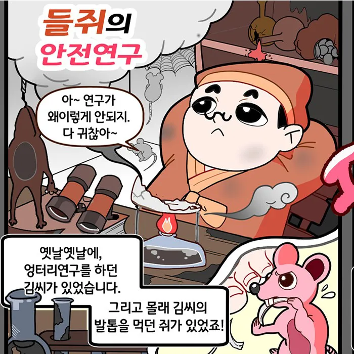 [웹툰] 들쥐의 안전연구 - 우수상/최한슬