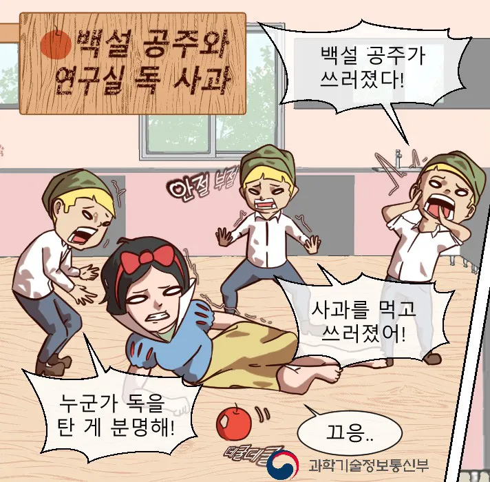 [웹툰] 백설 공주와 연구실 독 사과 - 우수상/방규식