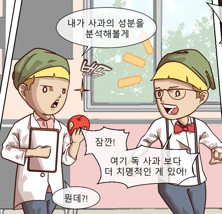 [웹툰] 백설 공주와 연구실 독 사과 - 우수상/방규식
