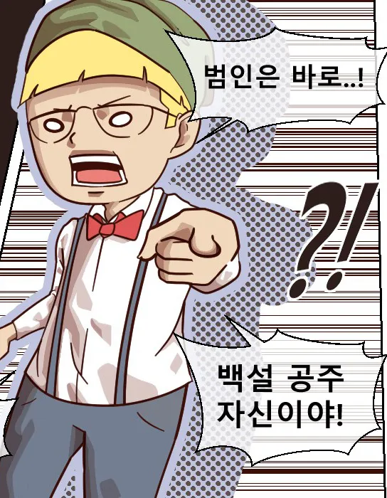 [웹툰] 백설 공주와 연구실 독 사과 - 우수상/방규식