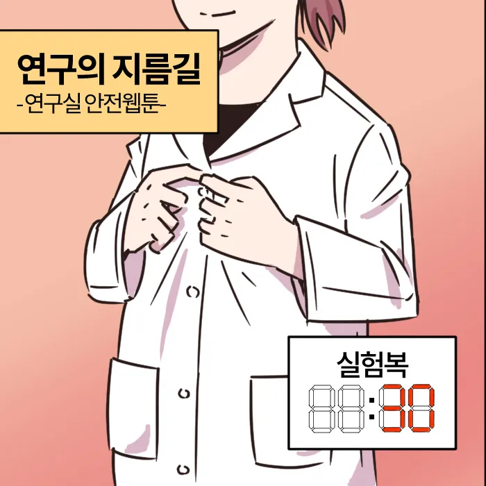 [웹툰] 연구의 지름길 - 대상/김효진