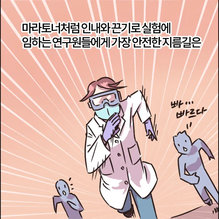 [웹툰] 연구의 지름길 - 대상/김효진