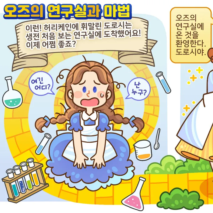 [웹툰] 오즈의 연구실과 마법 - 대상/손정화