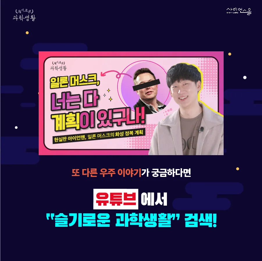 [카드뉴스] 슬기로운 과학생활 - 일론 머스크 Elon Reeve Musk