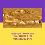 [카드뉴스] 태양계에서 가장 높은 산은 어디일까?