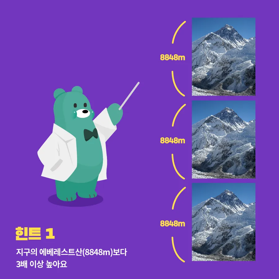 [카드뉴스] 태양계에서 가장 높은 산은 어디일까?