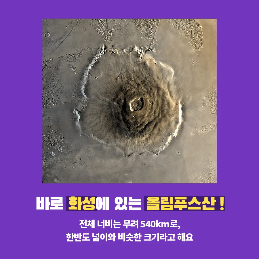 [카드뉴스] 태양계에서 가장 높은 산은 어디일까?