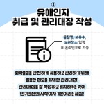 3
                                        유해인자
                                        취급 및 관리대장 작성
                                        물질명, 보유수,
                                        보관장소 입력
                                        ※ 온라인으로 가능
                                        화학물질을 안전하게 사용하고 관리하기 위해
                                        필요한 정보를 기재한 관리대장.
                                        관리대장을 잘 작성하고 비치해두는 것이
                                        연구안전의 시작이자 기본이라는 사실!
                                        