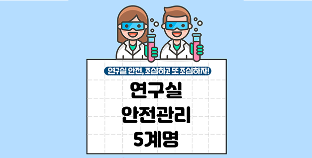 [카드뉴스] 연구실 안전관리 5계명 - 우수상/정유림