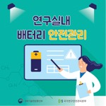 연구실내
                                        배터리 안전관리
                                        