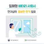 밀폐형 배터리 사용시
                                        연구실의 충분한 환기 필요
                                        