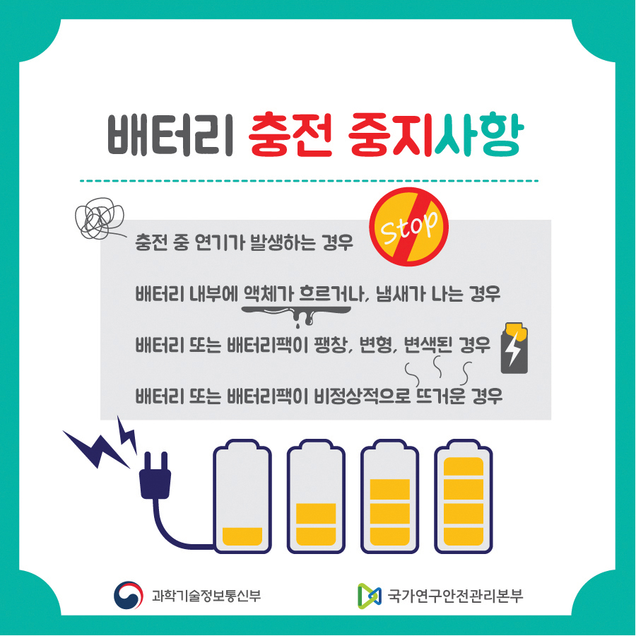 배터리 충전 중지사항
                                        충전중 연기가 발생하는 경우
                                        배터리 내부에 액체가 흐르거나, 냄새가 나는 경우
                                        배터리 또는 배터리팩이 팽창, 변형, 변색된 경우
                                        배터리 또는 배터리팩이 비정상적으로 뜨거운 경우
                                        