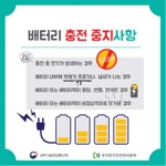 배터리 충전 중지사항
                                        충전중 연기가 발생하는 경우
                                        배터리 내부에 액체가 흐르거나, 냄새가 나는 경우
                                        배터리 또는 배터리팩이 팽창, 변형, 변색된 경우
                                        배터리 또는 배터리팩이 비정상적으로 뜨거운 경우
                                        