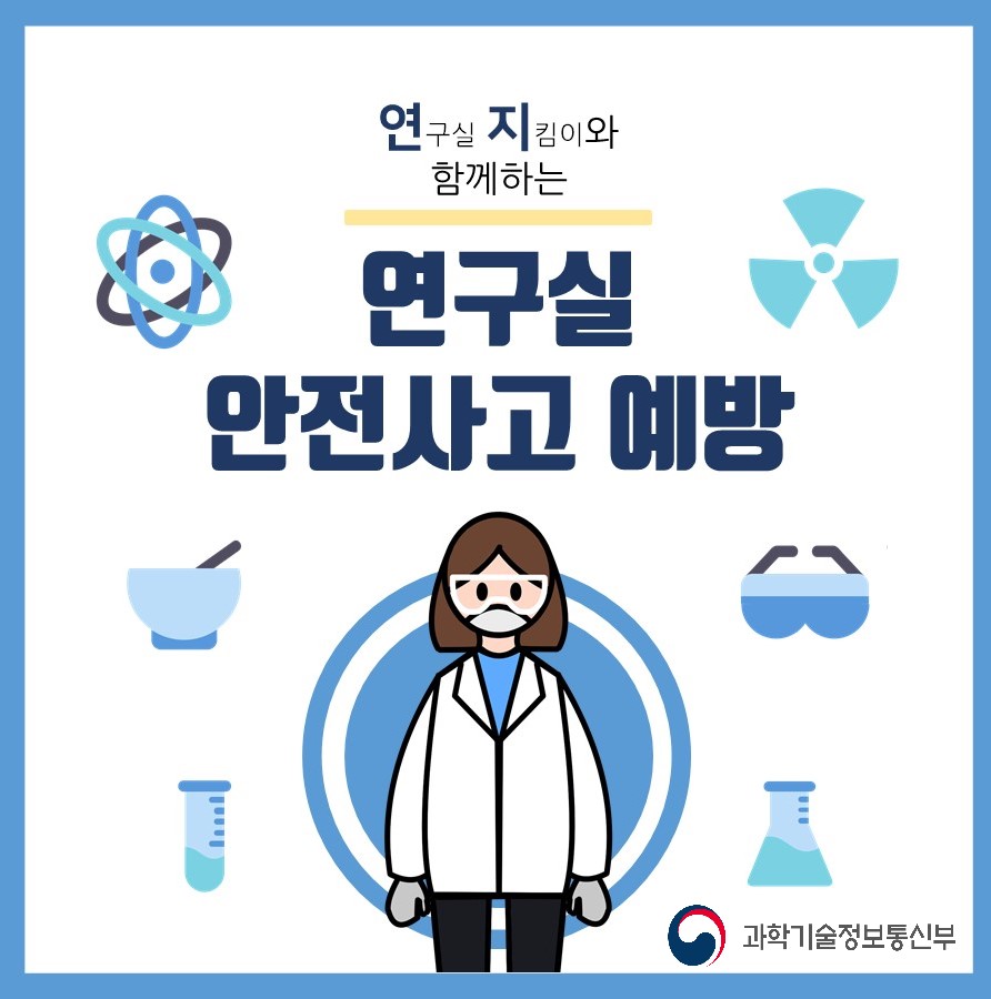 연구실 지킴이와
                                        함께하는
                                        연구실
                                        안전사고 예방
                                        