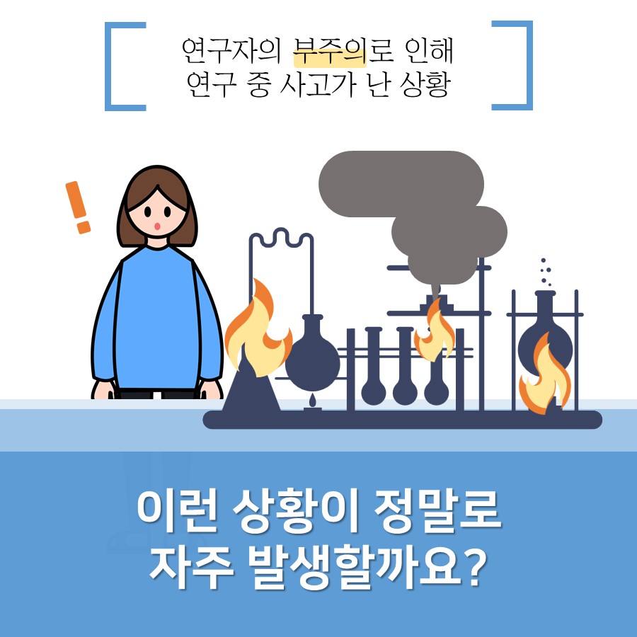 연구자의 부주의로 인해
                                        연구 중 사고가 난 상황
                                        이런 상황이 정말로
                                        자주 발생할까요?
                                        