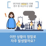 연구자의 부주의로 인해
                                        연구 중 사고가 난 상황
                                        이런 상황이 정말로
                                        자주 발생할까요?
                                        