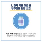 1. 화학 약품 취급 중
                                        부주의에 의한 사고
                                        시료 폐액 처리 방법을 온전히 지키지 않아 혼합하여 처리하던 중 폭발하여 5명 화상
                                        