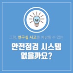 그럼, 연구실 사고를 예방할 수 있는
                                        안전점검 시스템
                                        없을까요?
                                        