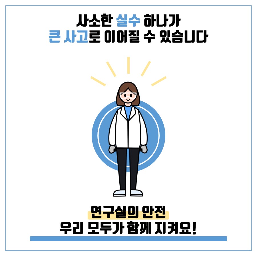 사소한 실수 하나가
                                        큰 사고로 이어질 수 있습니다
                                        연구실의 안전
                                        우리 모두가 함께 지켜요!
                                        