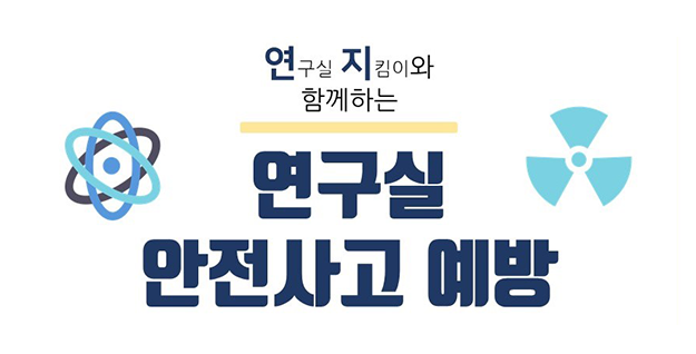 연구실지킴이와 함께하는 연구실 안전사고 예방