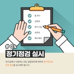 홈 후드
                                        실험대
                                        배기시설
                                        세면대
                                        폐수배관
                                        #04
                                        정기점검 실시
                                        연구실에서 사용하는 모든 실험장비에 대하여 정기적으로
                                        안전 점검을 실시해야 합니다.
                                        