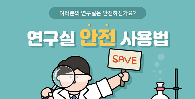 [카드뉴스] 연구실 안전 사용법 - 우수상/신은영
