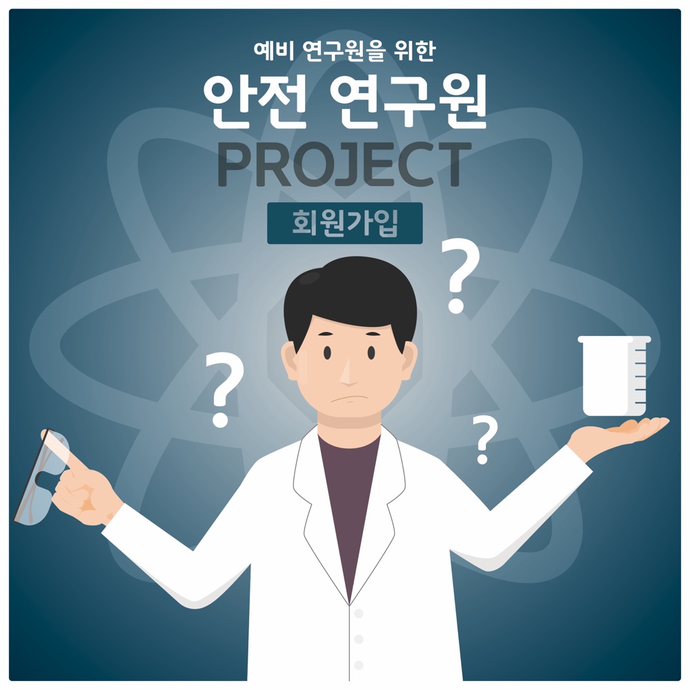 예비 연구원을 위한 안전 연구원 PROJECT 회원가입