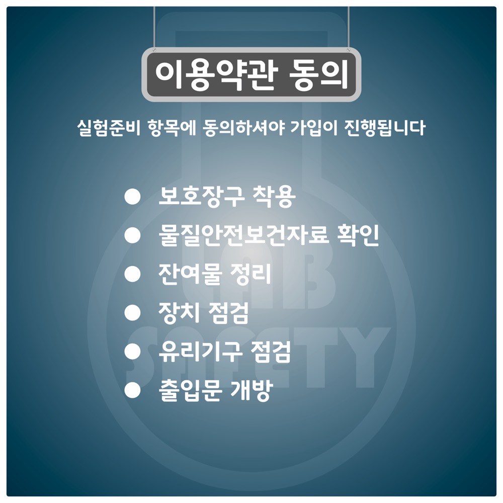 이용약관 동의
                                        실험준비 항목에 동의하셔야 가입이 진행됩니다
                                        보호장구 착용
                                        물질안전보건자료 확인
                                        잔여물 정리
                                        장치 점검
                                        유리기구 점검
                                        출입문 개방
                                        