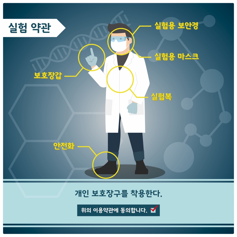 실험약관 실험용 보안경 보호장갑 실험용 마스크 실험복 안전화
                                        개인 보호장구를 착용한다.
                                        위의 이용약관에 동의합니다.
                                        