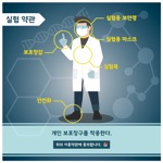 실험약관 실험용 보안경 보호장갑 실험용 마스크 실험복 안전화
                                        개인 보호장구를 착용한다.
                                        위의 이용약관에 동의합니다.